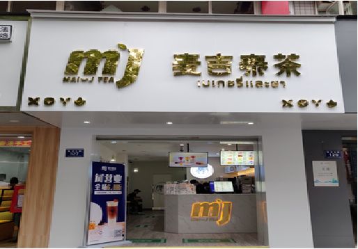 萧县奶茶店的招牌怎么做才吸引眼球？