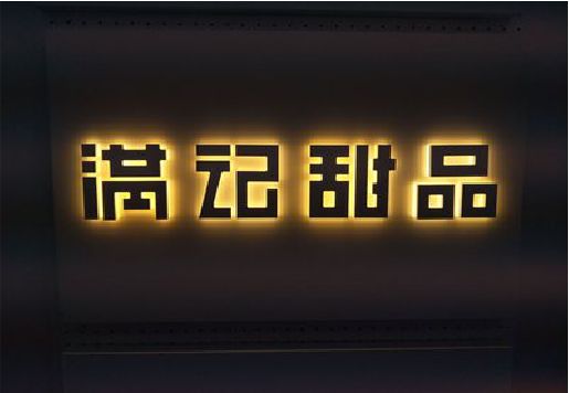 萧县发光字＆发光字招牌