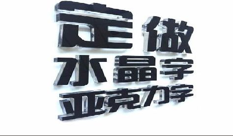 萧县门头水晶字的制作过程。