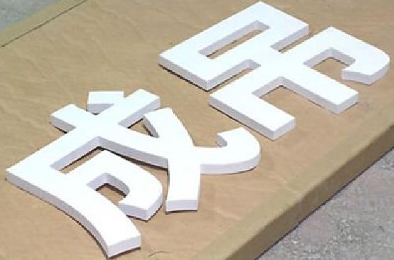 萧县PVC字广告制作介绍。