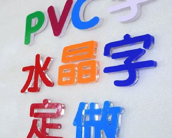 萧县门头水晶字的制作过程。