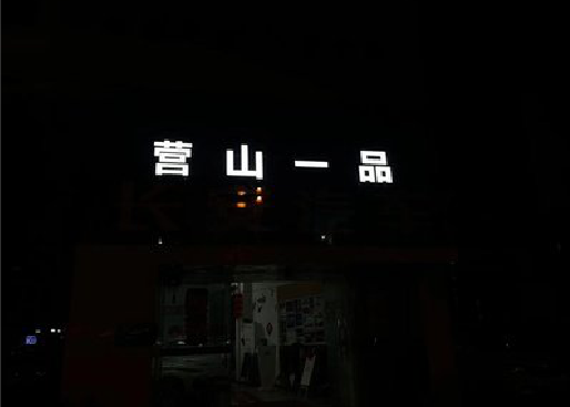萧县发光字门头招牌日耗电量。