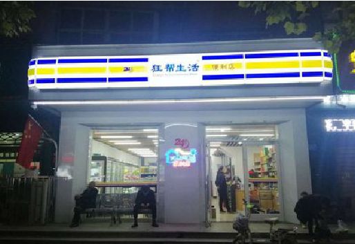 萧县连锁店超市招牌制作。