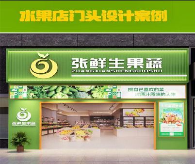 萧县生鲜超市门头设计应注意什么？