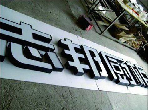 萧县不同门头广告招牌的工艺及适用行业。